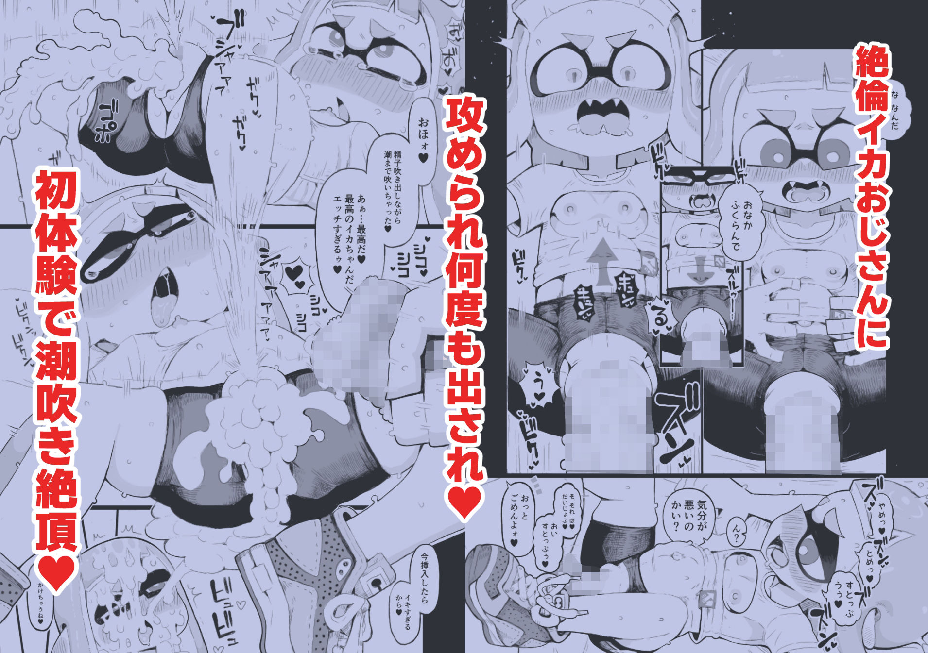 X、PIXVにて全編無料!イカおじさんvsナマイキイカちゃん