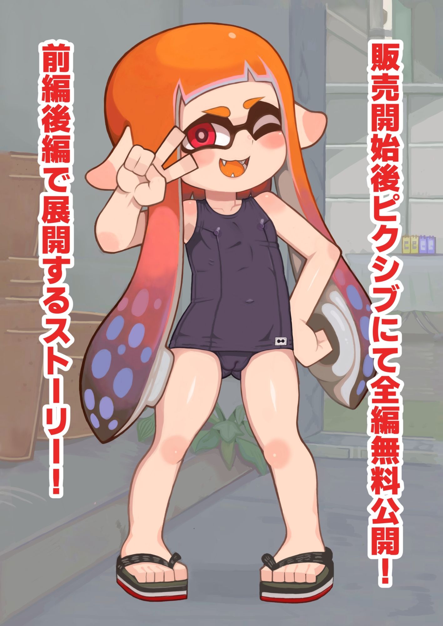 X、PIXVにて全編無料!イカおじさんvsナマイキイカちゃん