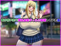 気が付いたら爆乳金髪ギャルと結婚していた話