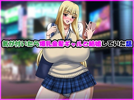 【無料エロ漫画】気が付いたら爆乳金髪ギャルと結婚していた話(Go! Go! Heaven!!) d_704661