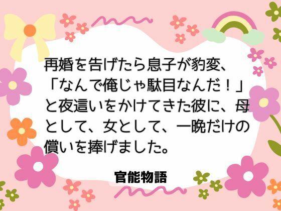 再婚を告げたら息子が豹変、「なんで俺じゃ駄目なんだ！」と夜●いをかけてきた彼に、母として、女として、一晩だけの償いを捧げました。 画像1