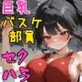 巨乳バスケ部員がキモおやじ教師にセクハラされる日常