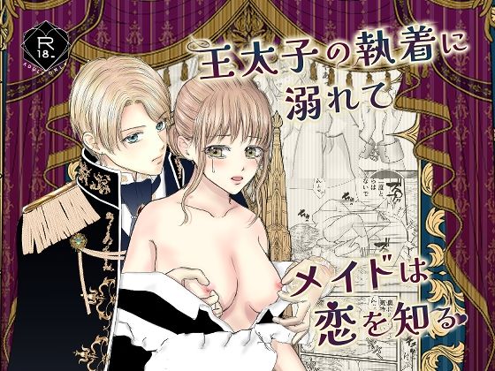 王太子の執着に溺れてメイドは恋を知るのタイトル画像