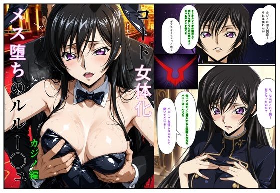 コード女体化 メス堕ちのルルー〇ュ 画像1