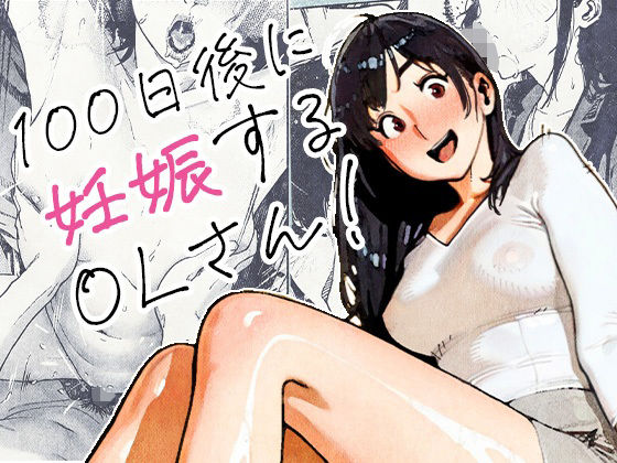 100日後に妊娠するOLさん! タイトル画像
