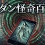モダン怪奇百景