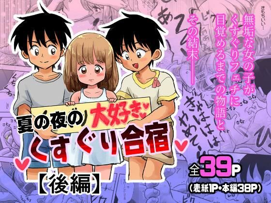 夏の夜のくすぐり合宿【後編】のタイトル画像