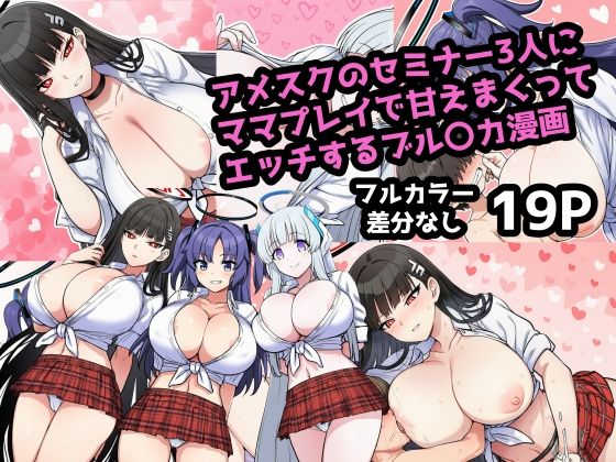 アメスク制服のセミナー3人とママプレイで甘えんぼエッチしまくるブル〇カ漫画【ママ寝取られ同好会】