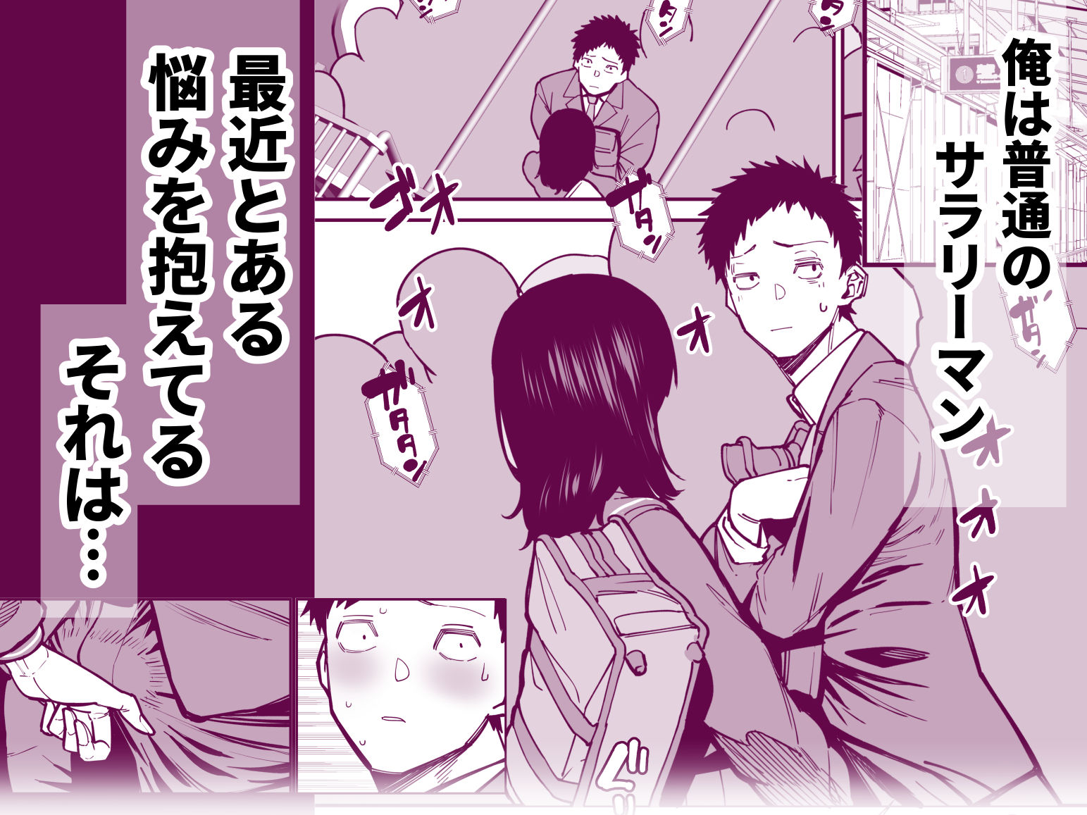 サンプル画像1:毎朝通勤電車で痴女に狙われています。(田貸魔) [d_704780]