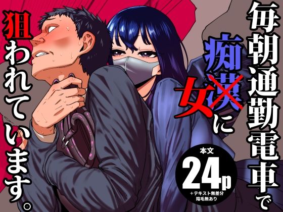 毎朝通勤電車で痴女に狙われています。