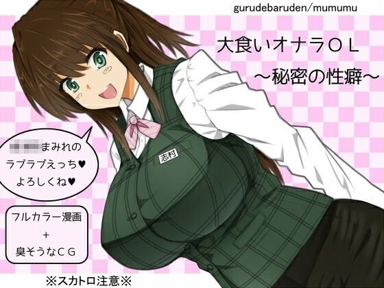 【無料エロ漫画】大食いオナラOL〜秘密の性癖〜(ぐるでばるでん) d_704787