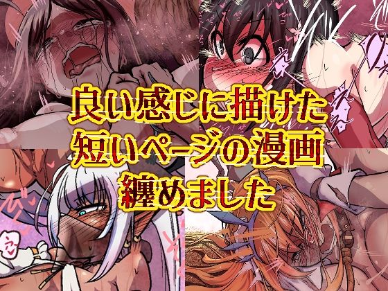 良い感じに描けた短いページの漫画纏めました