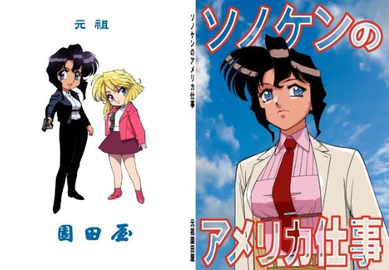 ソノケンのアメリカ仕事