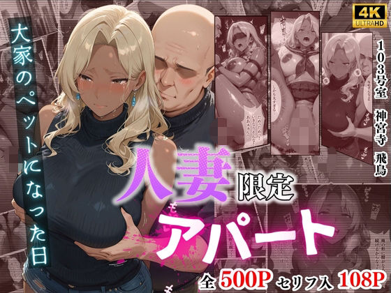 【4K高画質】人妻限定アパート 103号室 神宮寺飛鳥 〜大家のペットになった日編〜【ワーテルLab】