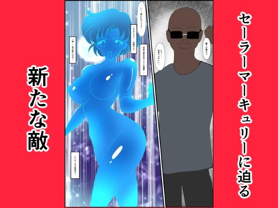 サンプル画像1:ヒロイン堕ち セーラーマーキュリー編(相良イア) [d_704850]