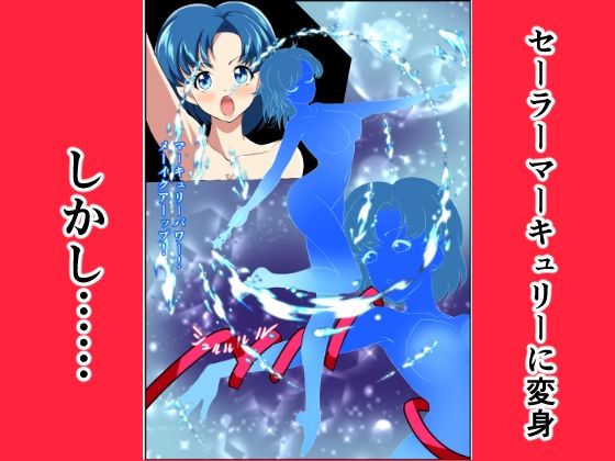 サンプル画像2:ヒロイン堕ち セーラーマーキュリー編(相良イア) [d_704850]