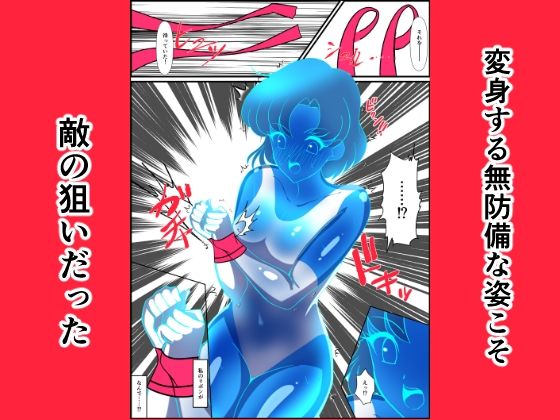 サンプル画像3:ヒロイン堕ち セーラーマーキュリー編(相良イア) [d_704850]