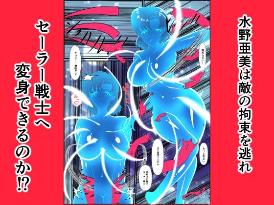 サンプル画像5:ヒロイン堕ち セーラーマーキュリー編(相良イア) [d_704850]