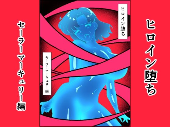 【無料エロ漫画】ヒロイン堕ち セーラーマーキュリー編(相良イア) d_704850