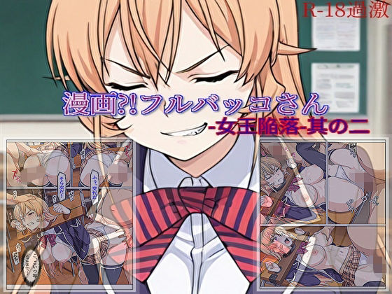 【漫画？！フルバッコさん-女王陥落-其の二】 画像1