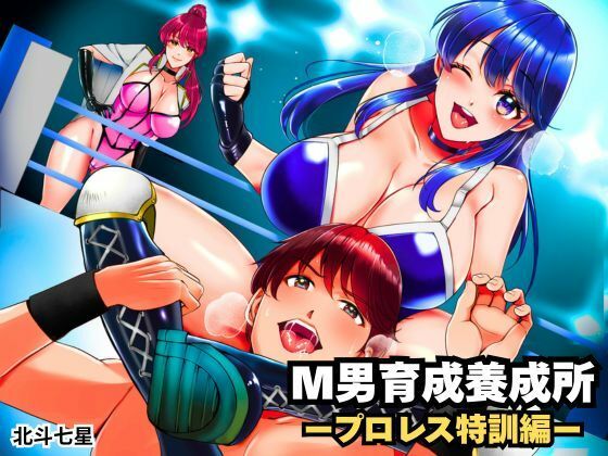 【無料エロ漫画】M男育成養成所 ープロレス特訓編ー(北斗七星) d_704917
