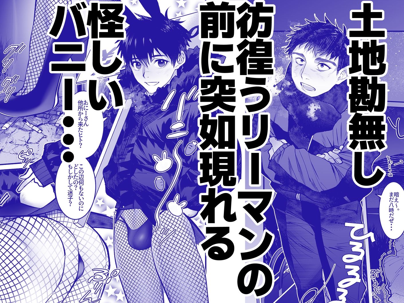 ゆきずりバニーとおきらくえっち