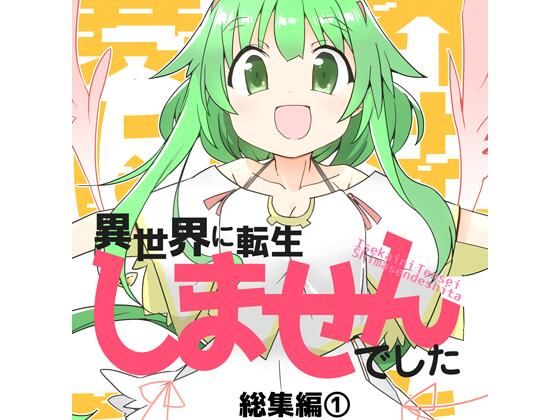 異世界に転生しませんでした総集編1 画像1