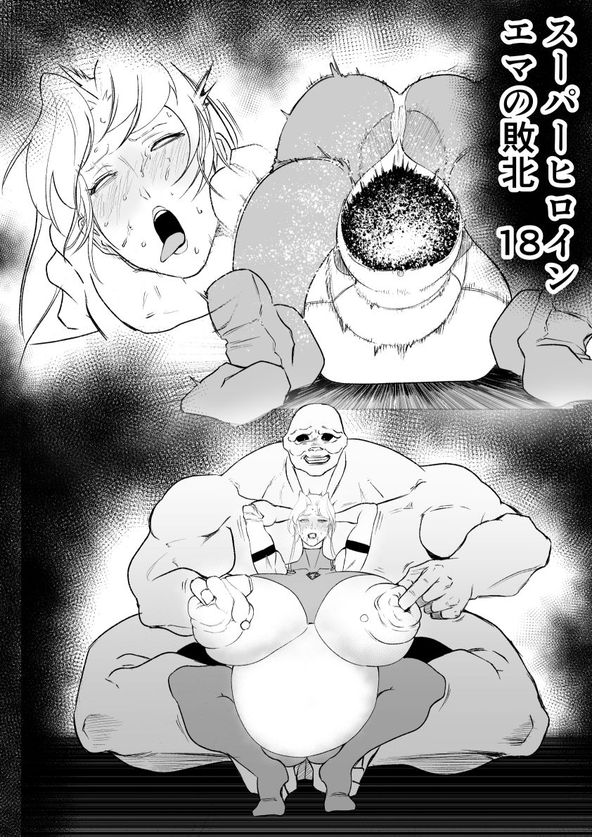 スーパーヒロイン  エマの敗北  18 画像1