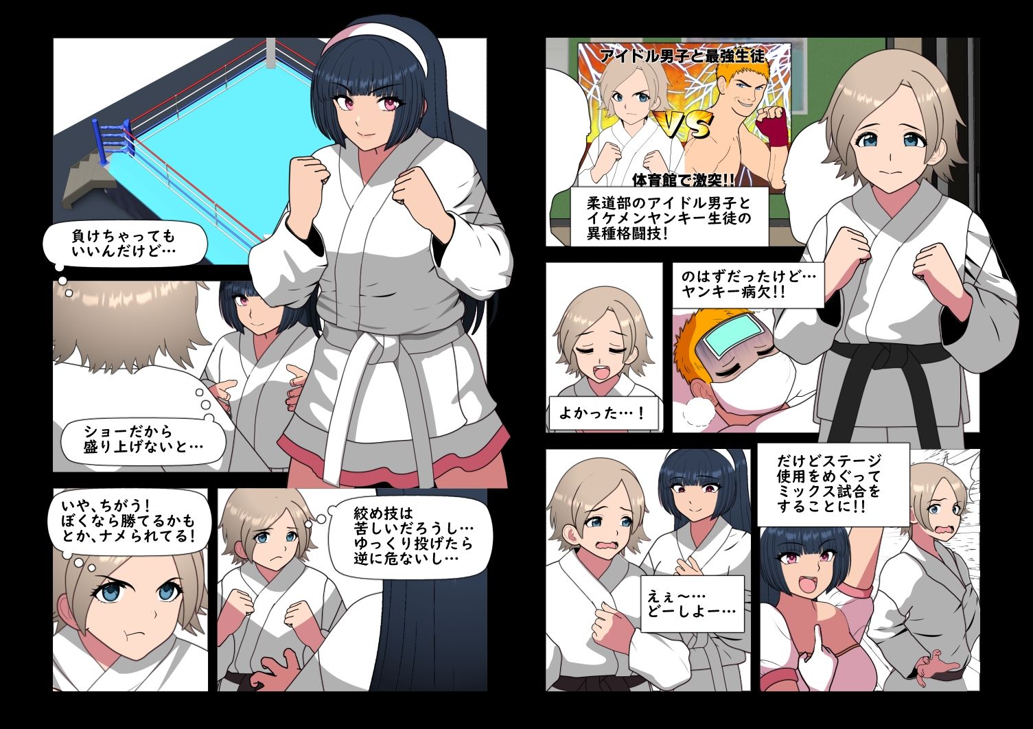 みっくすじゅーどー 〜学園祭のステージでアイドル女子に投げられまくってゲロ吐いて敗北し身動きとれなくなったあと無理やりえっちされた黒帯の男の子〜