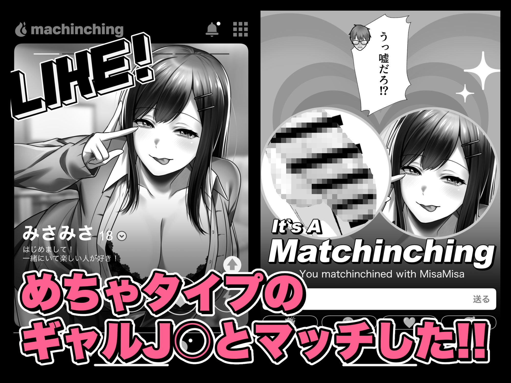 サンプル画像2:マッチンチングアプリ(妄想製作委員会) [d_705038]