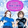 COMIC 憑依の時間 Vol.3