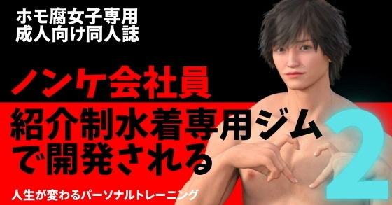 ノンケ会社員 紹介制水着専用ジムで開発される  2