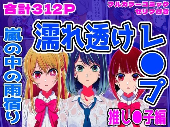 【推し●子編】雨宿り濡れ透けレ●プ 画像1