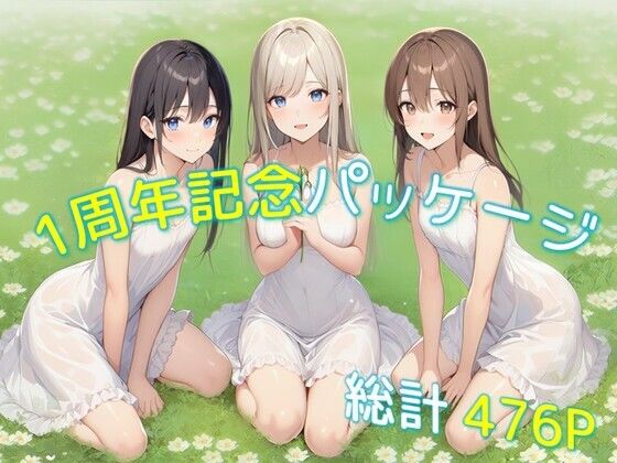 1周年記念パッケージ 画像1