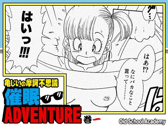 【無料エロ漫画】亀じいの摩訶不思議催●ADVENTURE 巻一(オールドスクールアカデミー) d_705163