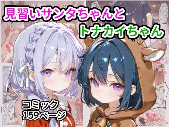 見習いサンタちゃんとトナカイちゃん