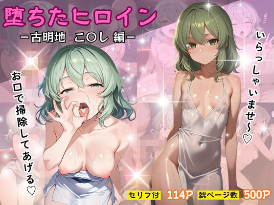 堕ちたヒロイン〜古明地 こ〇し 編〜 画像1