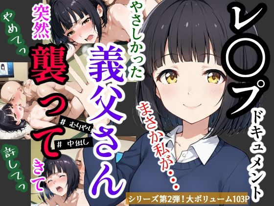 [みこっちゃん出版]実録！レ◯プドキュメント・まさか私が・・・（2）『家族になった人が一番こわい存在でした・・・やさしかった義父が突然に』【被