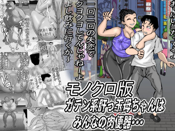 【無料エロ漫画】ガテン系肝っ玉母ちゃんは、みんなの肉便器・・・モノクロ版(ヘキソキナーゼ) d_705221