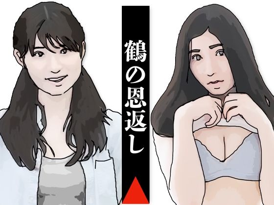 【無料エロ漫画】鶴の恩返し(あいうえ男) d_705230