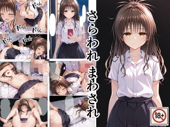 さらわれ まわされ【たんさん】