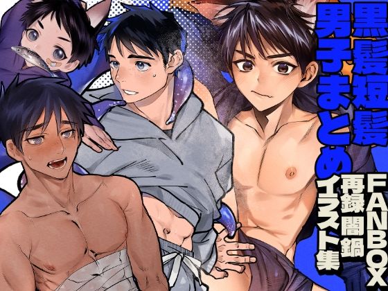 黒髪短髪男子まとめ