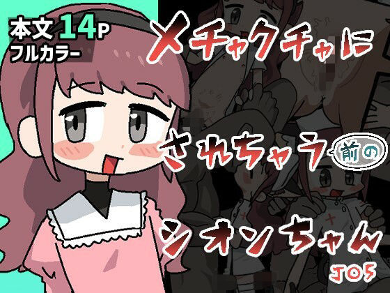 メチャクチャにされちゃう(前の)シオンちゃんのタイトル画像