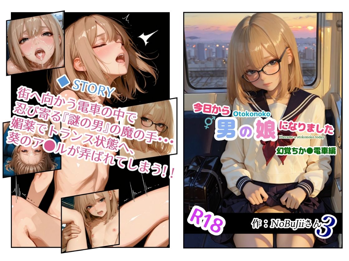 今日から男の娘になりました・幻覚ちか●電車編 画像2