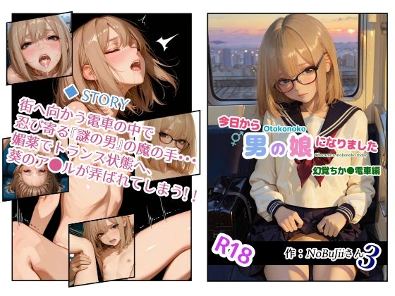 今日から男の娘になりました・幻覚ちか●電車編