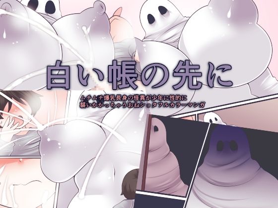 白い帳の先に 白い帳の先に