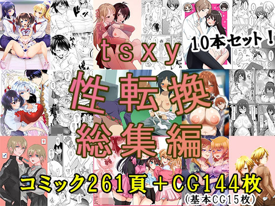 【無料エロ漫画】tsxy性転換総集編(tsxy) d_705309