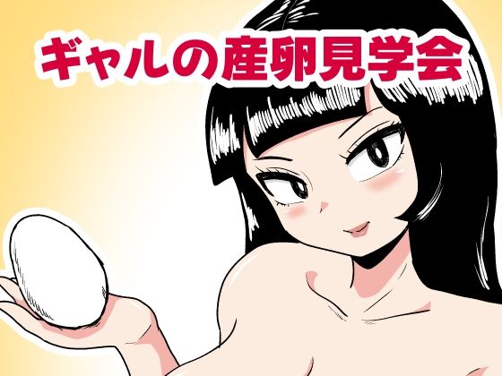 【無料エロ漫画】ギャルの産卵見学会(カップケーキ) d_705329