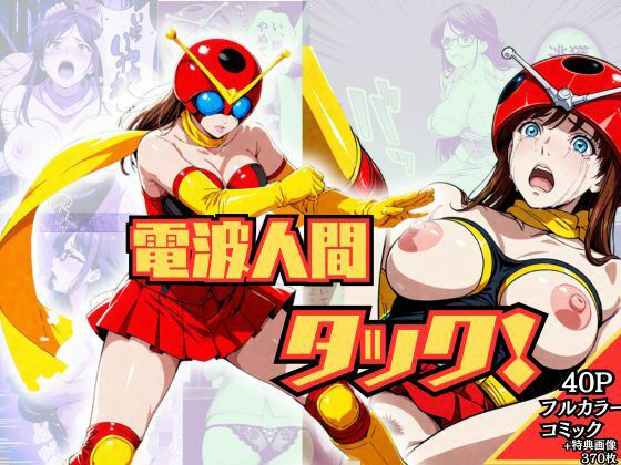 電波人間タック! 画像1