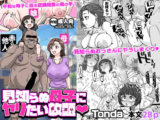 見知らぬ母子にヤリたい放題の画像